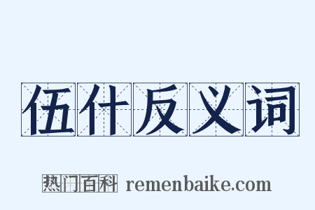 伍什反义词是什么意思的图片